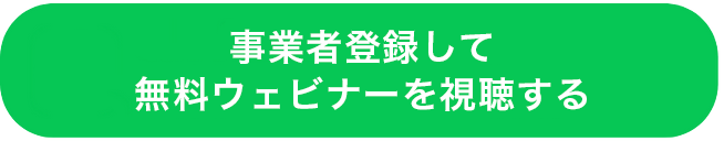 今すぐ登録する